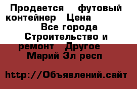 Продается 40-футовый контейнер › Цена ­ 110 000 - Все города Строительство и ремонт » Другое   . Марий Эл респ.